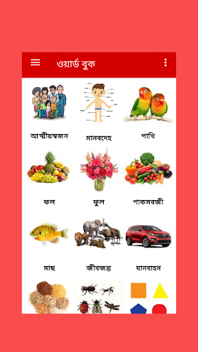 Bangla Words Book - ওয়ার্ড বুক - عکس برنامه موبایلی اندروید