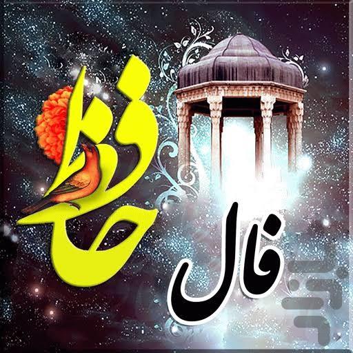 فال حافظ با اثر انگشت - عکس برنامه موبایلی اندروید