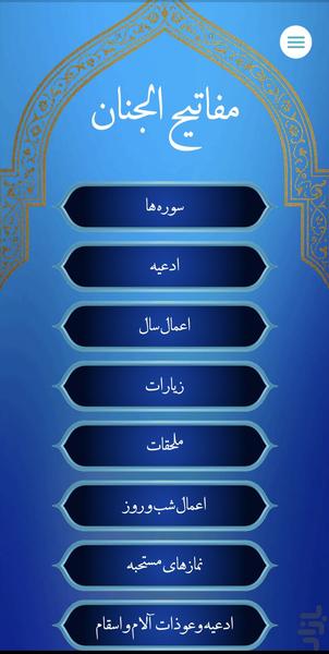 مفاتیح الجنان - عکس برنامه موبایلی اندروید