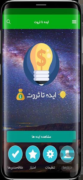 💡 ایده تا ثروت 💰 - عکس برنامه موبایلی اندروید