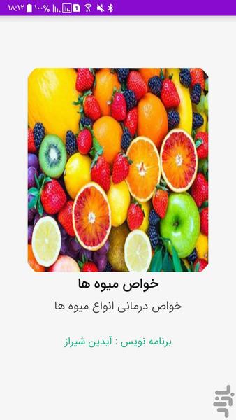 خواص میوه ها - Image screenshot of android app