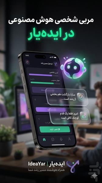 ایده یار | ثبت ایده و تکمیل با Ai - عکس برنامه موبایلی اندروید