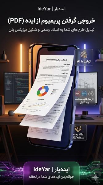 ایده یار | ثبت ایده و تکمیل با Ai - عکس برنامه موبایلی اندروید