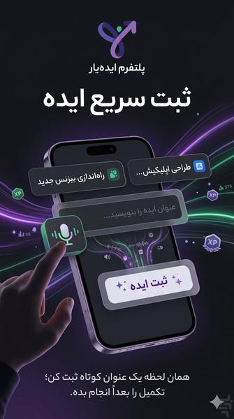 ‏‏‏ایده یار | ثبت ایده و تکمیل با Ai - عکس برنامه موبایلی اندروید