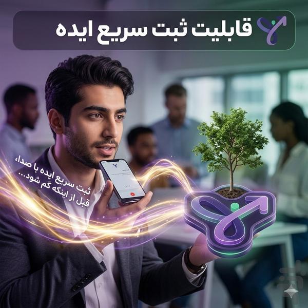 ‏‏‏ایده یار | ثبت ایده و تکمیل با Ai - عکس برنامه موبایلی اندروید