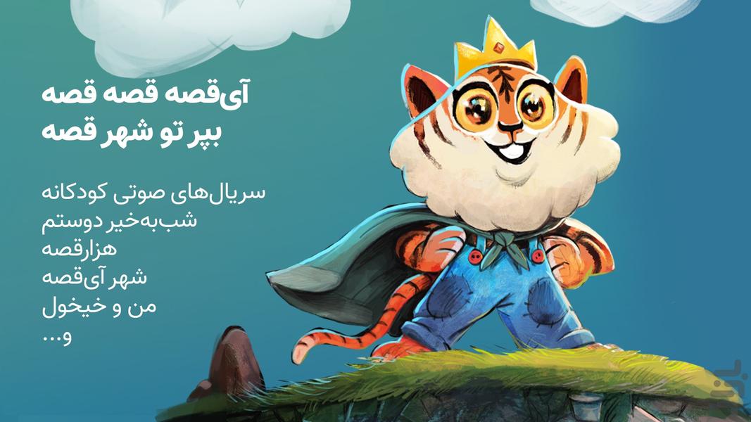 آی قصه: داستان و کتاب صوتی کودک - عکس برنامه موبایلی اندروید