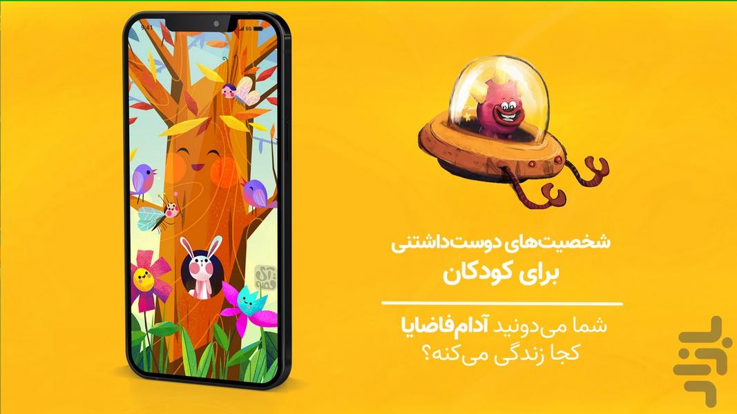 آی قصه: داستان و کتاب صوتی کودک - عکس برنامه موبایلی اندروید