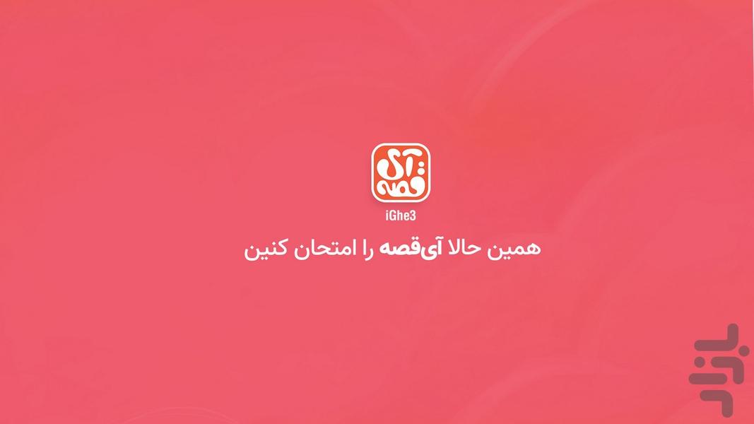 آی قصه: داستان و کتاب صوتی کودک - عکس برنامه موبایلی اندروید