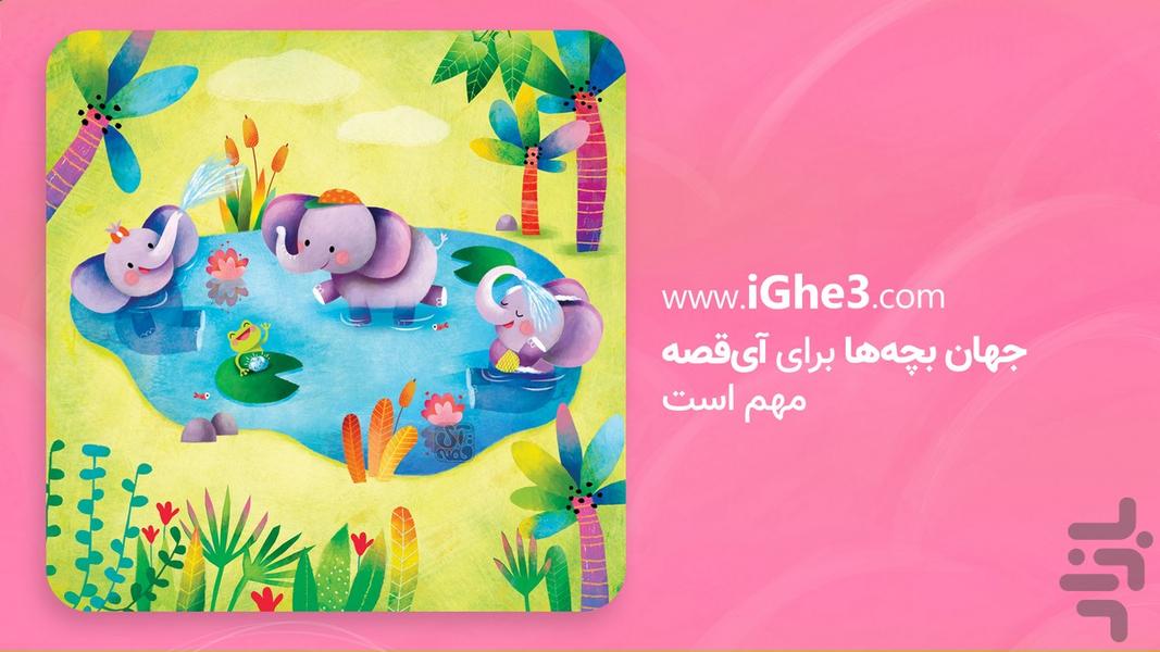 آی قصه: داستان و کتاب صوتی کودک - عکس برنامه موبایلی اندروید