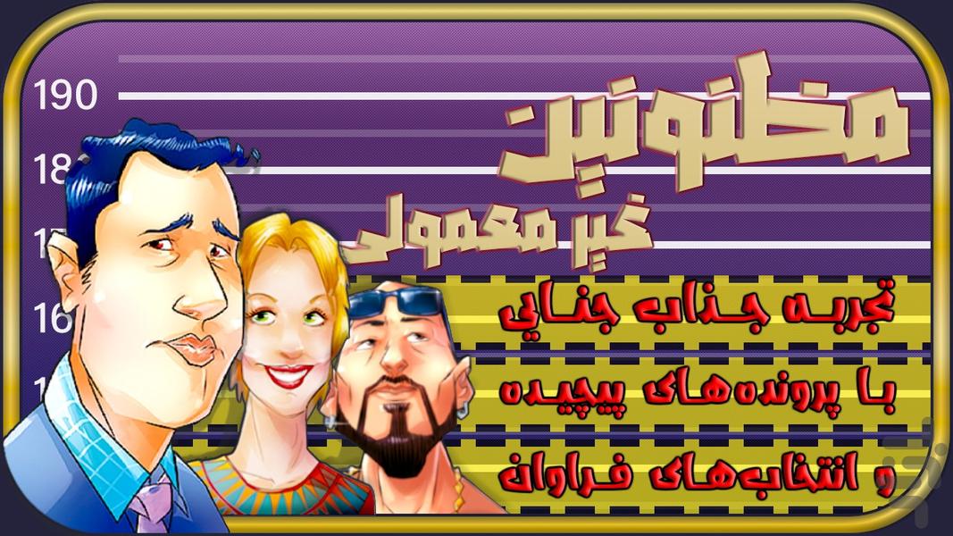 مظنونین غیرمعمولی (آنلاین صوتی) - Gameplay image of android game