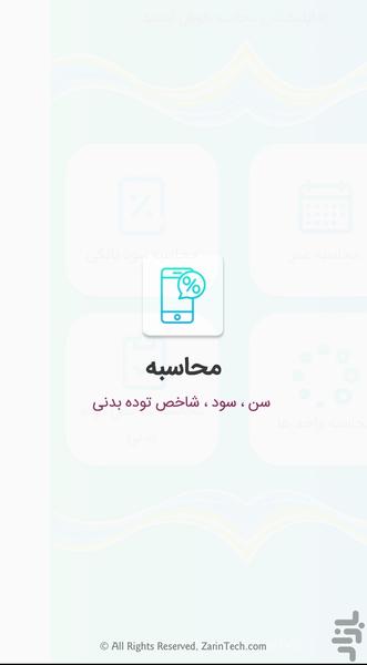 محاسبه (سن،سود،Bmi) - عکس برنامه موبایلی اندروید