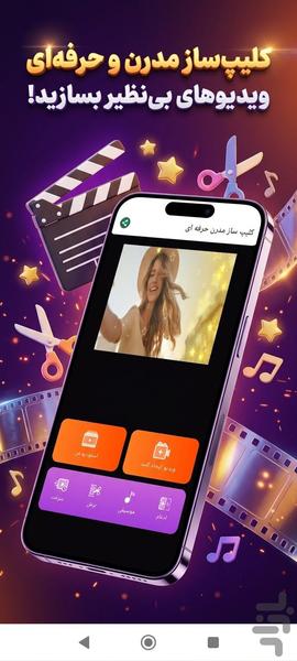 کلیپ ساز پیشرفته - Image screenshot of android app