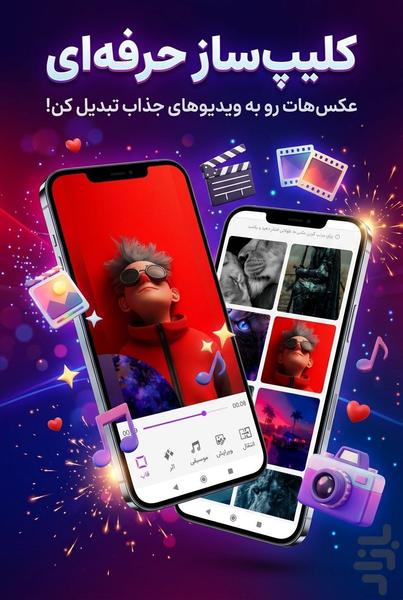 کلیپ ساز پیشرفته - Image screenshot of android app