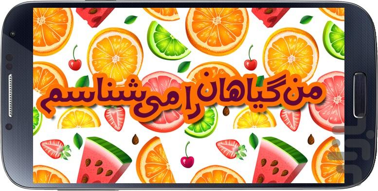 من گیاهان را میشناسم - عکس برنامه موبایلی اندروید