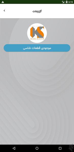 ایران کاوه سایپا - عکس برنامه موبایلی اندروید