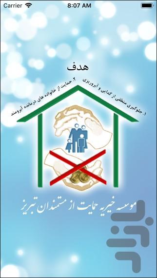 همراه مستمندان تبریز - عکس برنامه موبایلی اندروید