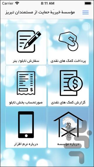 همراه مستمندان تبریز - عکس برنامه موبایلی اندروید