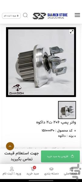 فروشگاه قطعات خودرو ثامن - عکس برنامه موبایلی اندروید