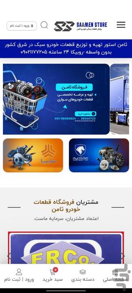 فروشگاه قطعات خودرو ثامن - عکس برنامه موبایلی اندروید