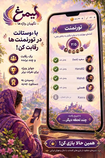 سیمرغ: نگهبان واژه‌ها (آنلاین) - عکس بازی موبایلی اندروید