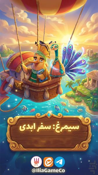 سیمرغ : سفر ابدی - بازی کلمه ای - Gameplay image of android game