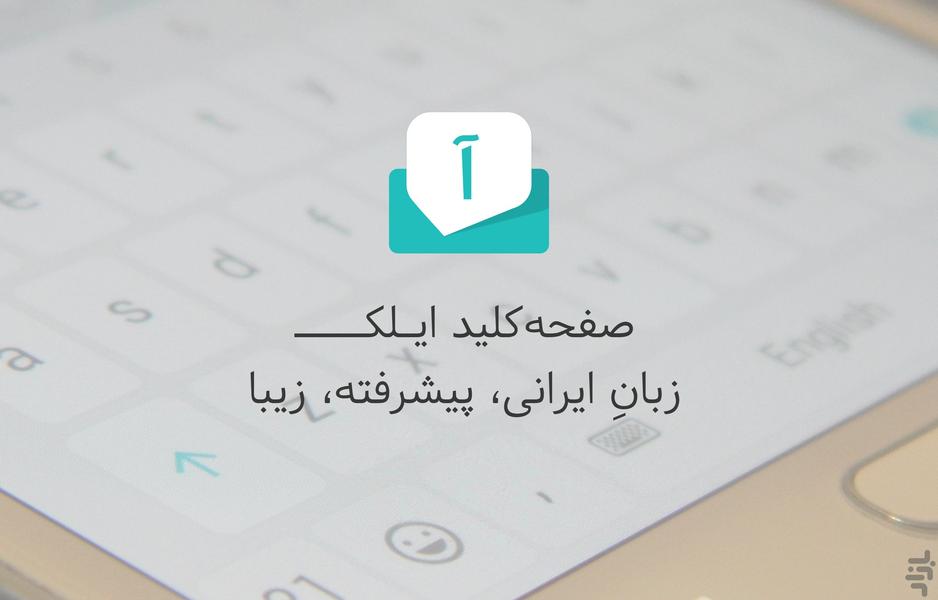 کیبورد ایلک (فارسی، تۆرکجه و …) - Image screenshot of android app