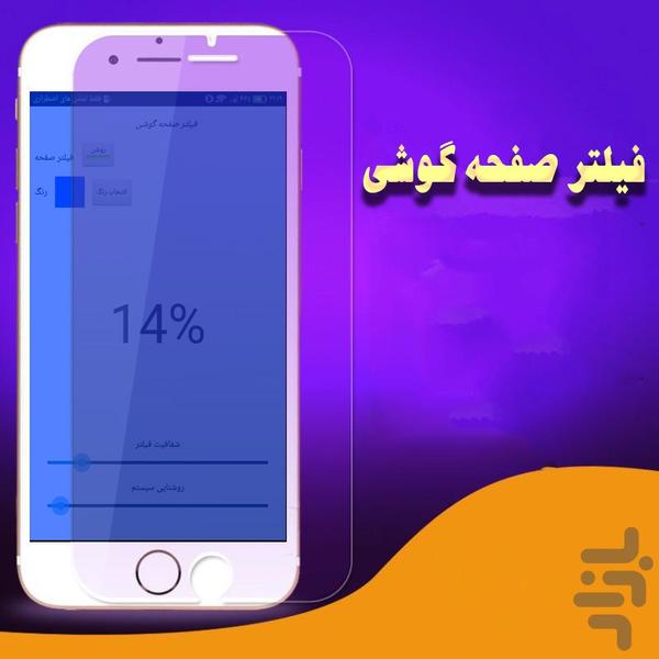 فیلتر صفحه گوشی - عکس برنامه موبایلی اندروید
