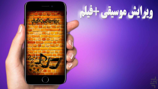 ویرایشگر موسیقی+فیلم - Image screenshot of android app