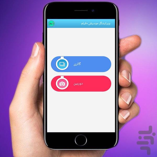 ویرایشگر موسیقی+فیلم - عکس برنامه موبایلی اندروید