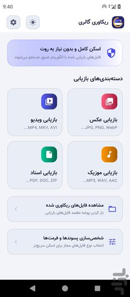 بازیابی عکس و فیلم-ریکاوری گالری - عکس برنامه موبایلی اندروید