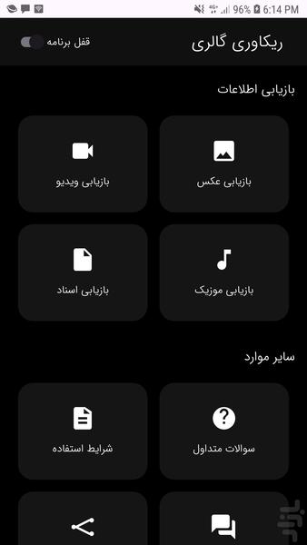 ریکاوری گالری( بازیابی عکس و فیلم) - عکس برنامه موبایلی اندروید
