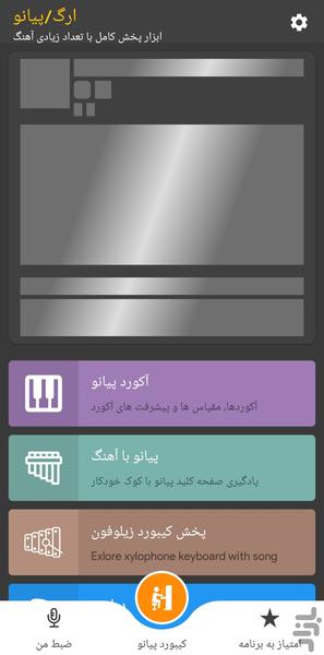 ارگ/پیانو🔥 - عکس بازی موبایلی اندروید