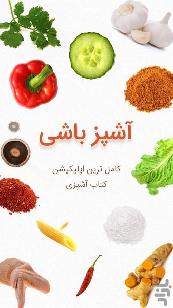 کتاب آشپزی - آموزش آشپزی - عکس برنامه موبایلی اندروید