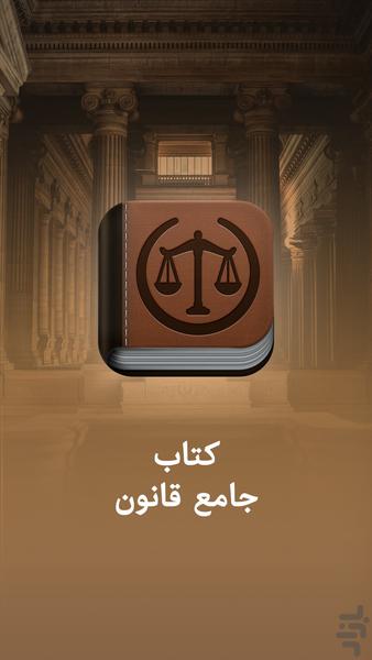 کتاب قانون - قانون جزا، قوانین کیفری - Image screenshot of android app