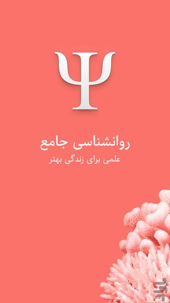 روانشناسی کتاب جامع روان شناسی - عکس برنامه موبایلی اندروید