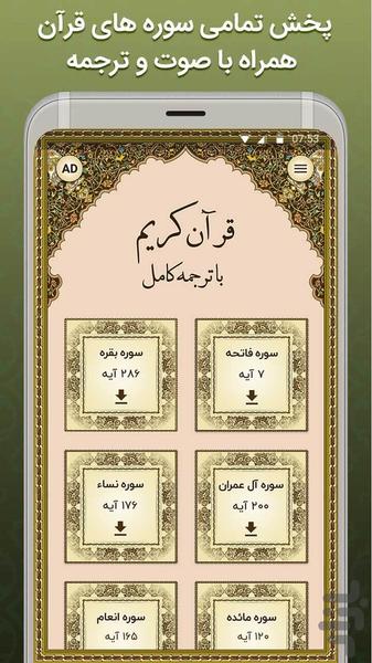 قرآن مجید - ترتیل و ترجمه کامل - عکس برنامه موبایلی اندروید