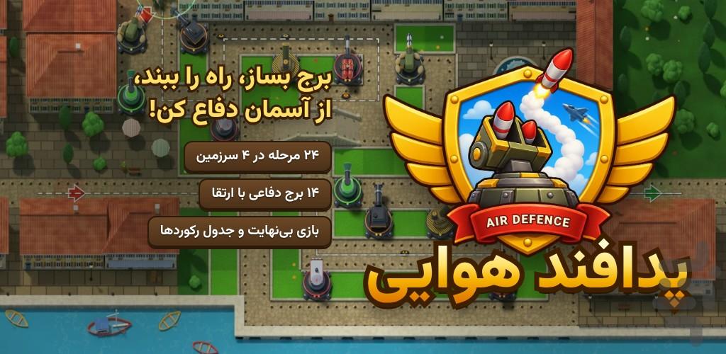 پدافند هوایی - Gameplay image of android game