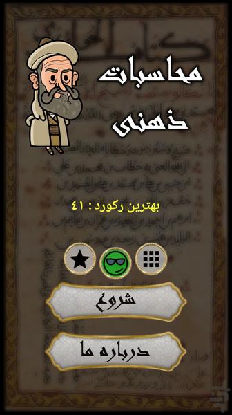 محاسبات ‌ذهنی - Gameplay image of android game