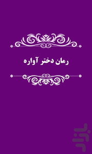 رمان دختر آواره - عکس برنامه موبایلی اندروید