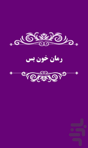 رمان خون بس - عکس برنامه موبایلی اندروید