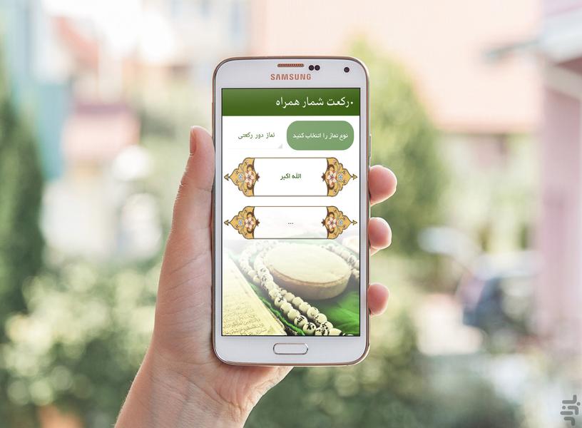 رکعت شمار همراه - عکس برنامه موبایلی اندروید