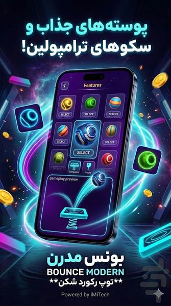 ☄️بونس مدرن | توپ رکورد شکن - عکس بازی موبایلی اندروید