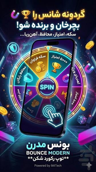 ☄️بونس مدرن | توپ رکورد شکن - عکس بازی موبایلی اندروید