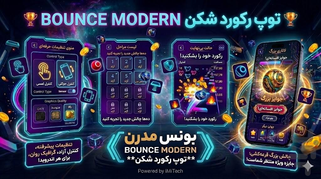 ☄️بونس مدرن | توپ رکورد شکن - عکس بازی موبایلی اندروید