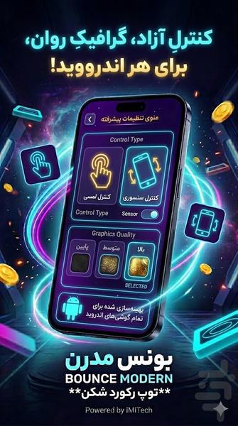 ☄️بونس مدرن | توپ رکورد شکن - عکس بازی موبایلی اندروید