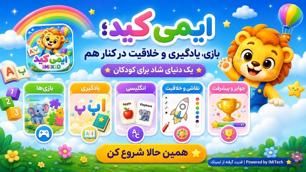 ایمیکید؛ بازی و یادگیری کودکان - عکس برنامه موبایلی اندروید