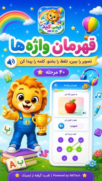 ایمی‌کید؛ بازی و یادگیری کودکان - عکس برنامه موبایلی اندروید