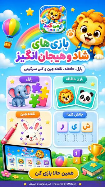 ایمیکید؛ بازی و یادگیری کودکان - عکس برنامه موبایلی اندروید