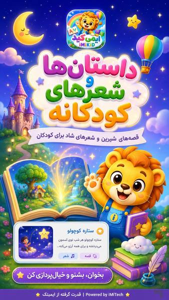 ایمیکید؛ بازی و یادگیری کودکان - عکس برنامه موبایلی اندروید