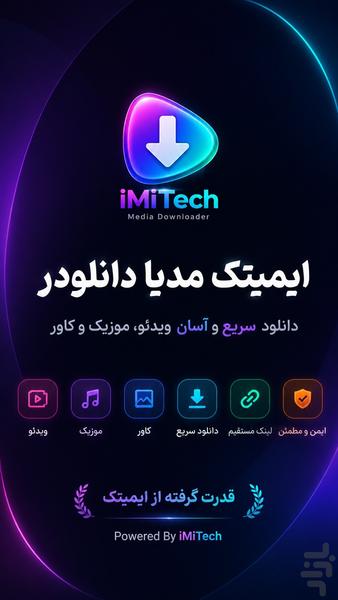 ایمیتک مدیا دانلودر - عکس برنامه موبایلی اندروید